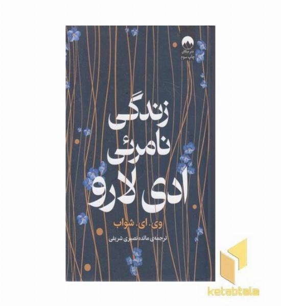 زندگی نامرئی ادی لارو