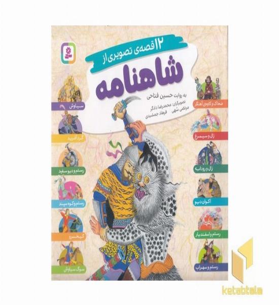 مجموعه ی 12 قصه ی تصویری از شاهنامه