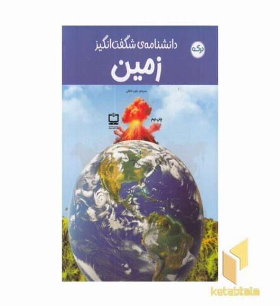 دانشنامه ی شگفت انگیز زمین