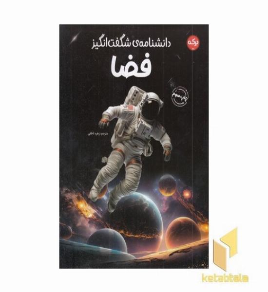 دانشنامه ی شگفت انگیز فضا