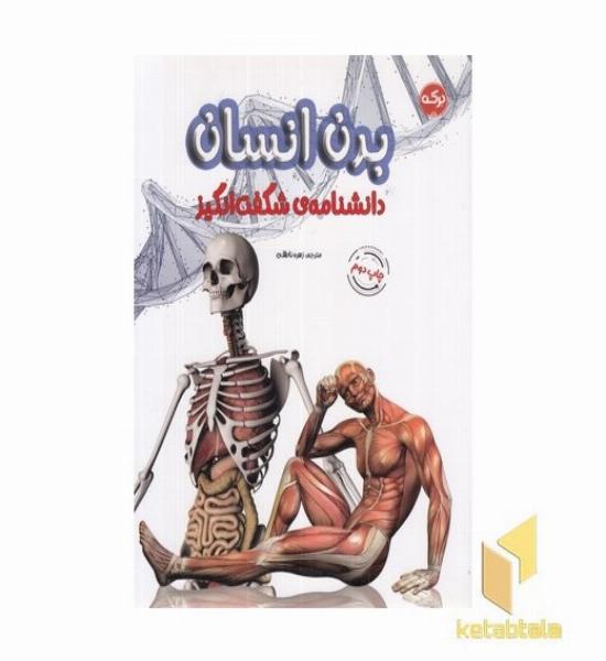 دانشنامه ی شگفت انگیز بدن انسان