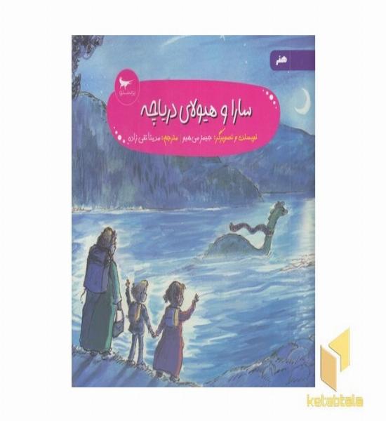 سارا و هیولای دریاچه 5+