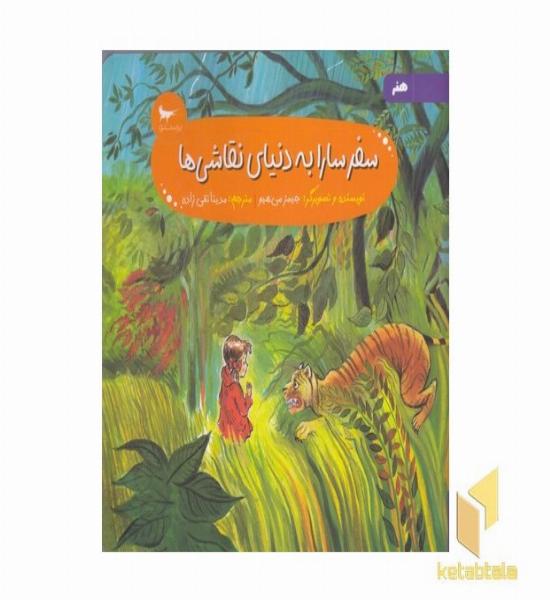سفر سارا به دنیای نقاشی ها 5+