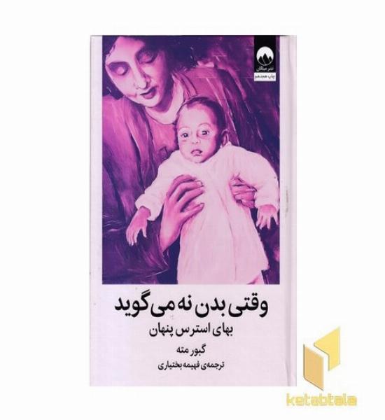 وقتی بدن نه می گوید