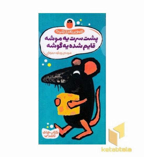 تصویر بعدی چیه؟ پشت سرت یه موشه