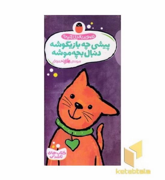 تصویر بعدی چیه؟ پیشی چه بازیگوشه دنبال بچه موشه