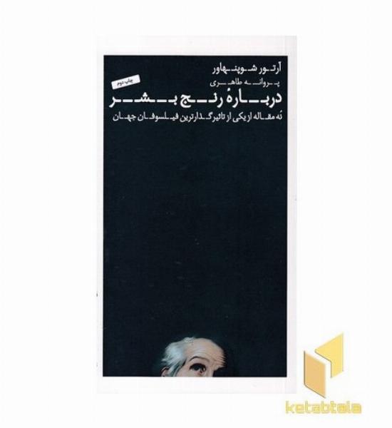 درباره رنج بشر