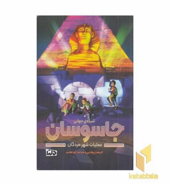 شبکه ی جهانی جاسوسان 4