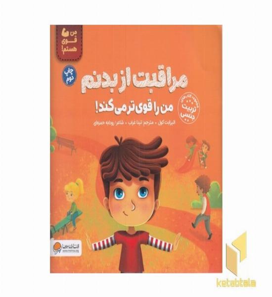 من قوی هستم!-مراقبت از بدنم من را قوی تر میکند!