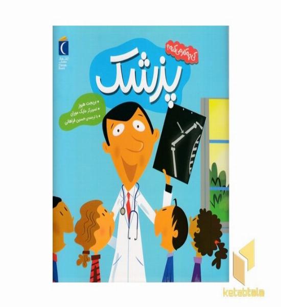 کی چی کار می کنه-پزشک