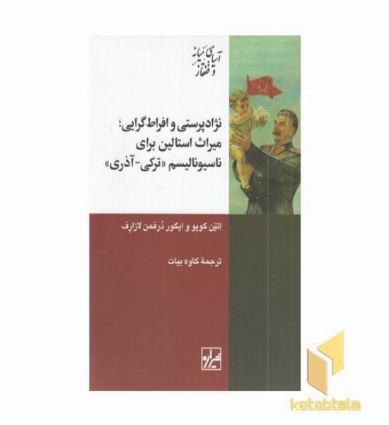 نژادپرستی و افراط گرایی
