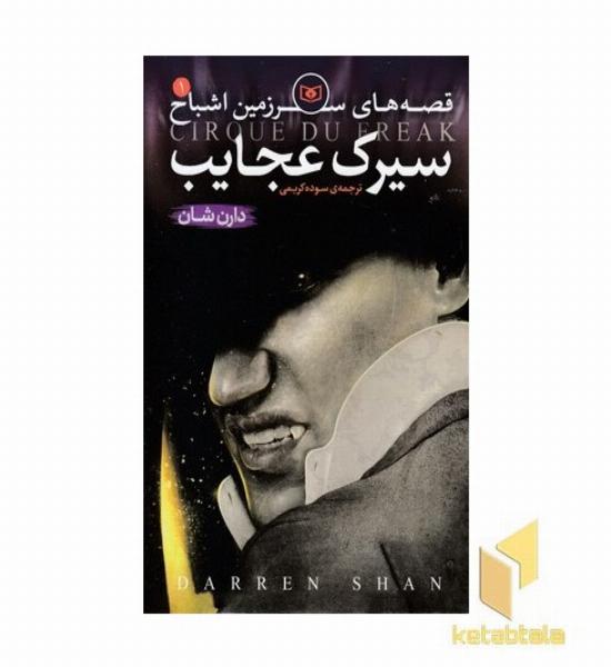 سیرک عجایب - قصه های سرزمین اشباح (1)