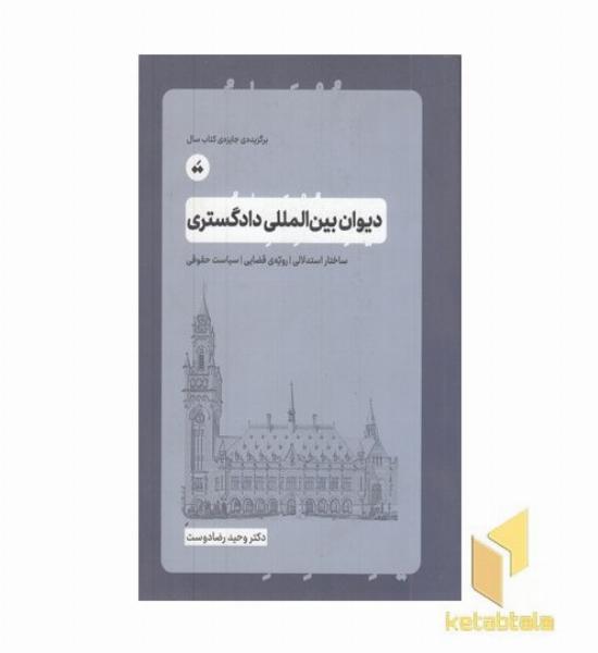 دیوان بین المللی دادگستری