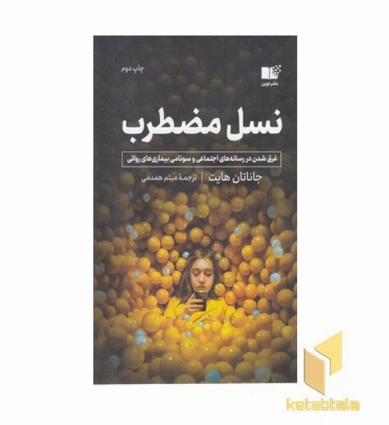 نسل مضطرب