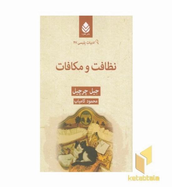 ادبیات پلیسی(47)نظافت و مکافات