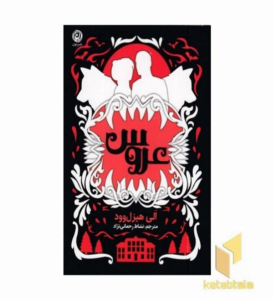  عروس