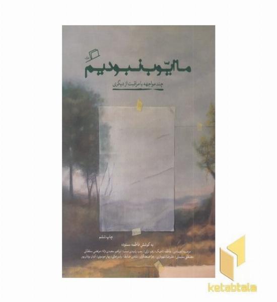 ما ایوب نبودیم