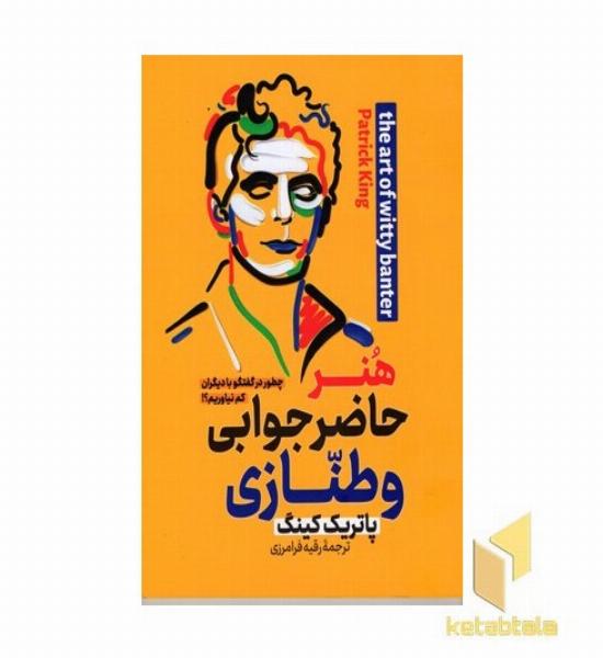 هنر حاضر جوابی و طنازی