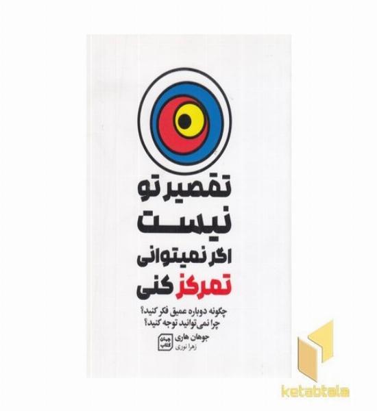 تقصیر تو نیست اگر نمیتونی تمرکز کنی