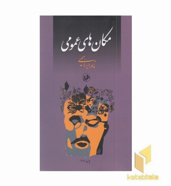 مکان های عمومی