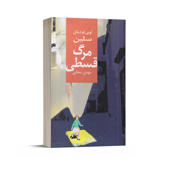 مرگ قسطی