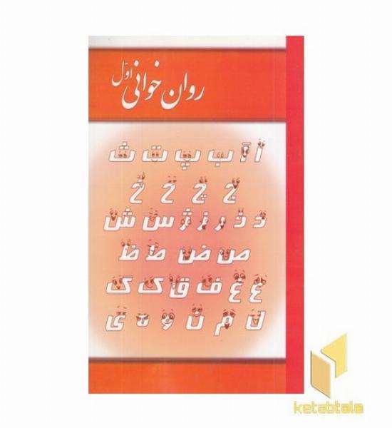 روان خوانی اول