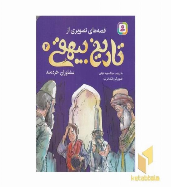 قصه های تصویری از تاریخ بیهقی2-مشاوران خردمند