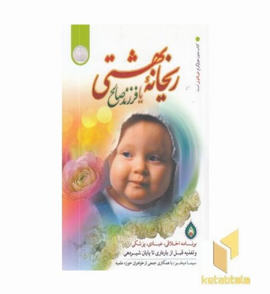 ریحانه بهشتی یا فرزند صالح