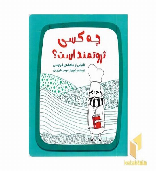 چه کسی ثروتمند است؟ (اقتباس از شاهنامه فردوسی )
