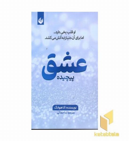 عشق پیچیده