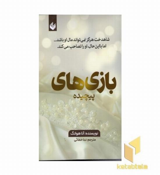 بازی های پیچیده