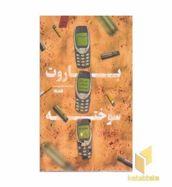 باروت سوخته