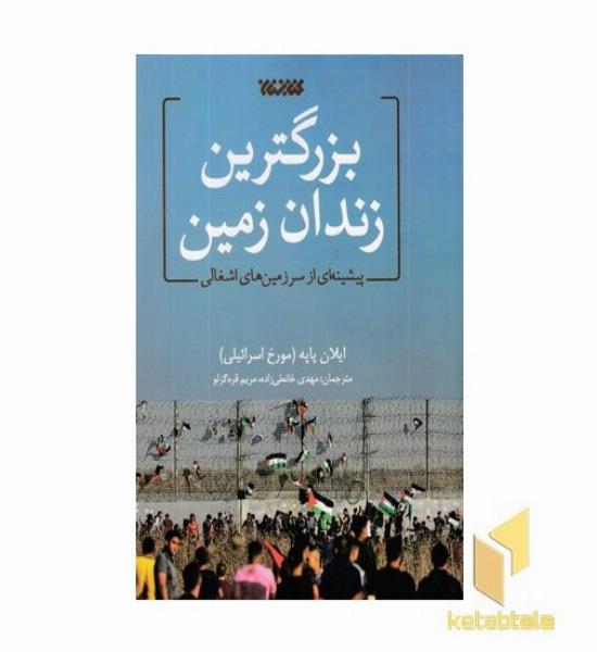 بزرگترین زندان زمین