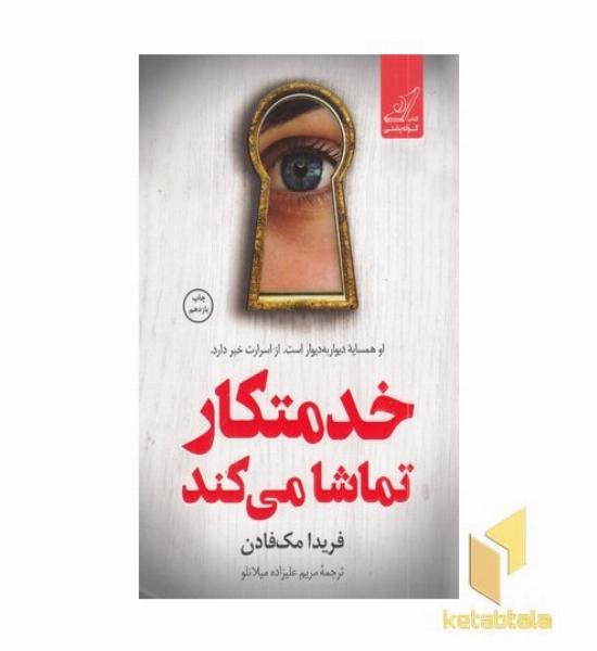 خدمتکار تماشا می کند