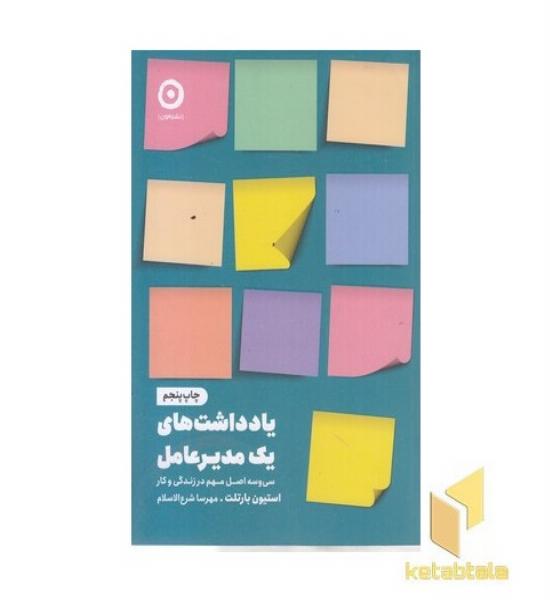 یادداشت های یک مدیرعامل