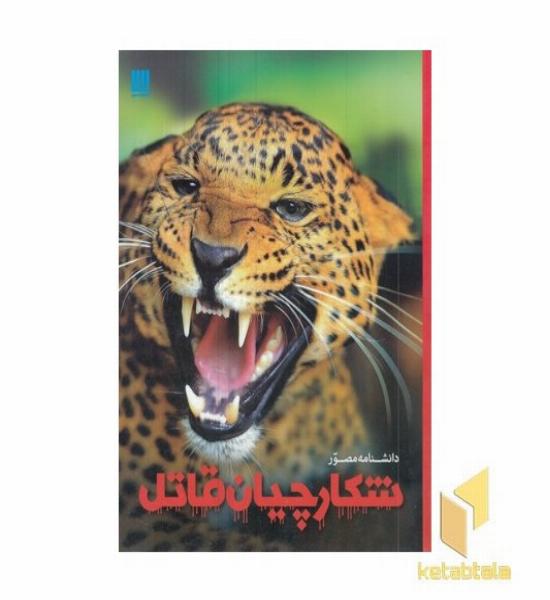 دانشنامه مصور شکارچیان قاتل