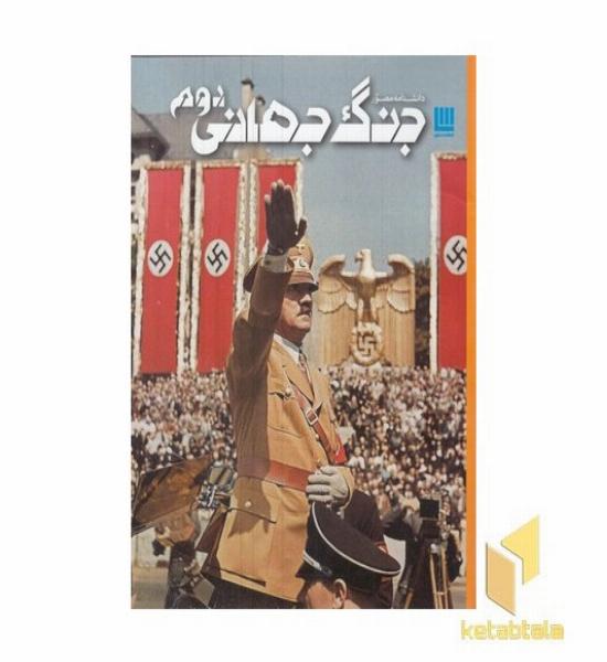 دانشنامه مصور جنگ جهانی دوم