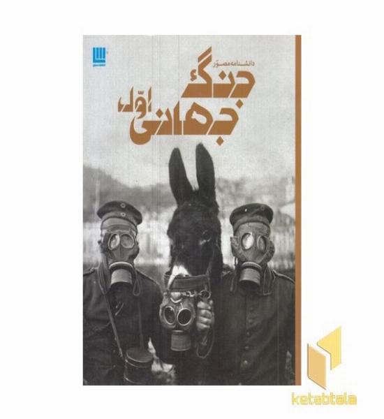 دانشنامه مصور جنگ جهانی اول