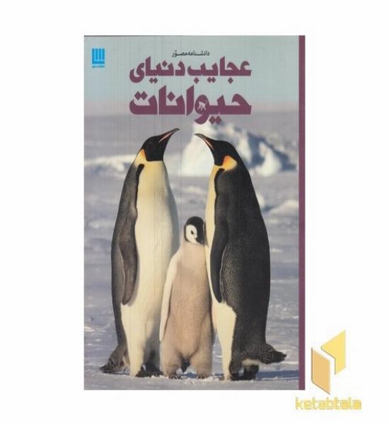 دانشنامه مصور عجایب دنیای حیوانات