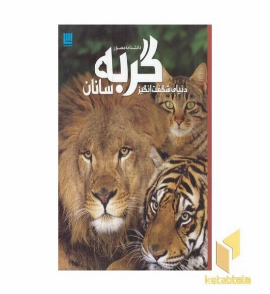 دانشنامه مصور دنیای شگفت انگیز گربه سانان