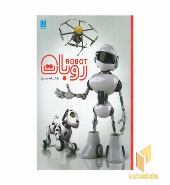 دانشنامه مصور روبات
