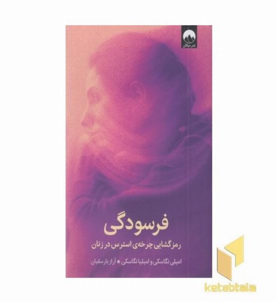 فرسودگی