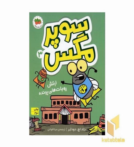 سوپر مگس 3-ارتش روبات های پرنده