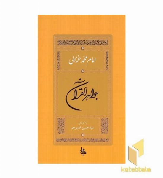 جواهر القرآن