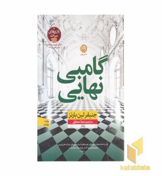 گامبی نهایی