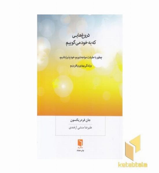 دروغ هایی که به خود می گوییم