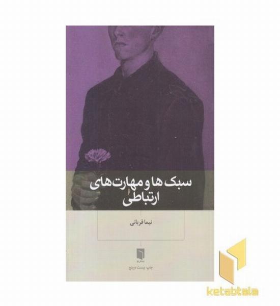 سبک ها و مهارت های ارتباطی