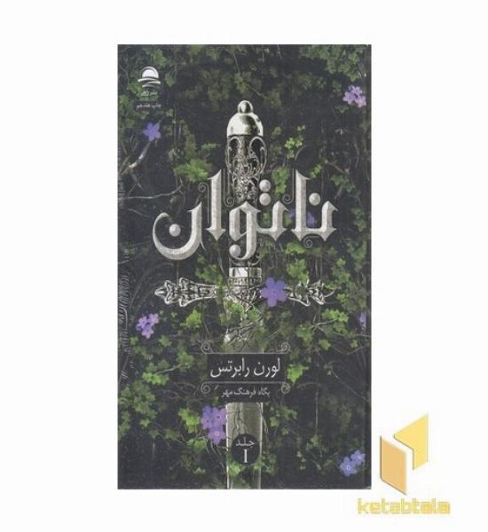 ناتوان