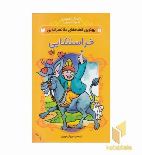 بهترین قصه های ملانصرالدین-خر استثنایی