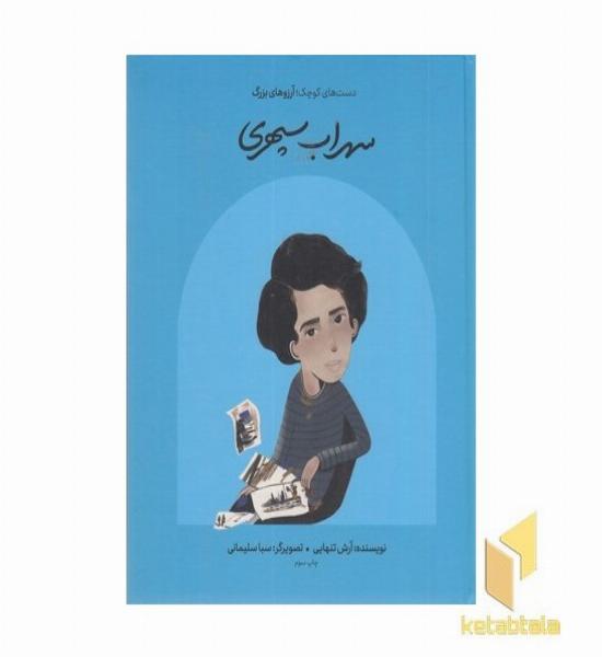 دست های کوچک آرزوهای بزرگ-سهراب سپهری